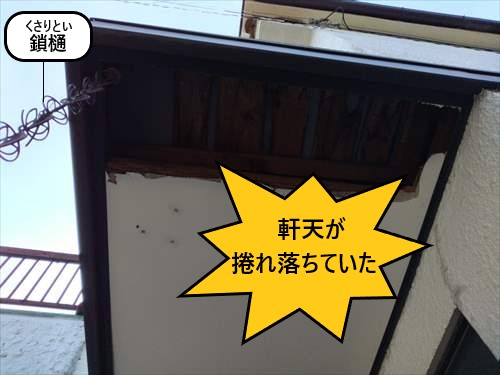 軒天　捲れ　劣化